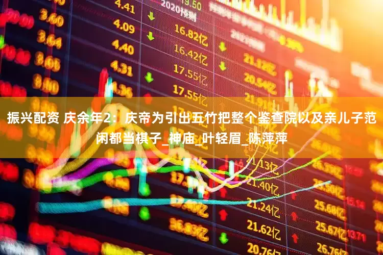 振兴配资 庆余年2：庆帝为引出五竹把整个鉴查院以及亲儿子范闲都当棋子_神庙_叶轻眉_陈萍萍