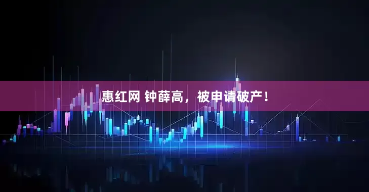 惠红网 钟薛高，被申请破产！