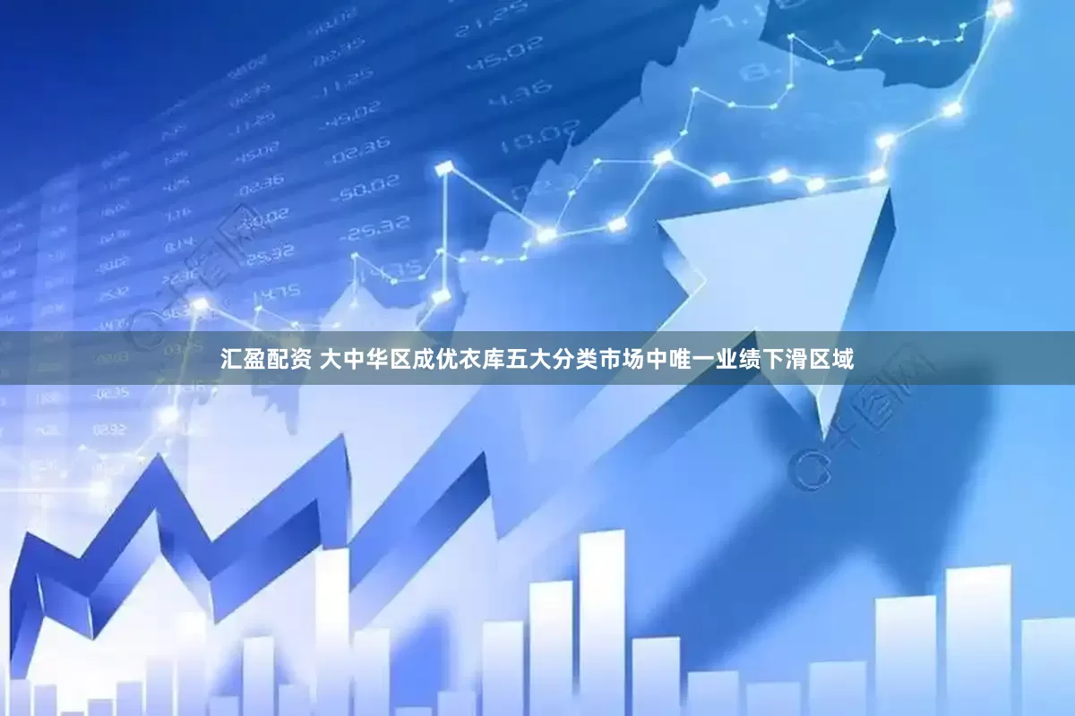 汇盈配资 大中华区成优衣库五大分类市场中唯一业绩下滑区域