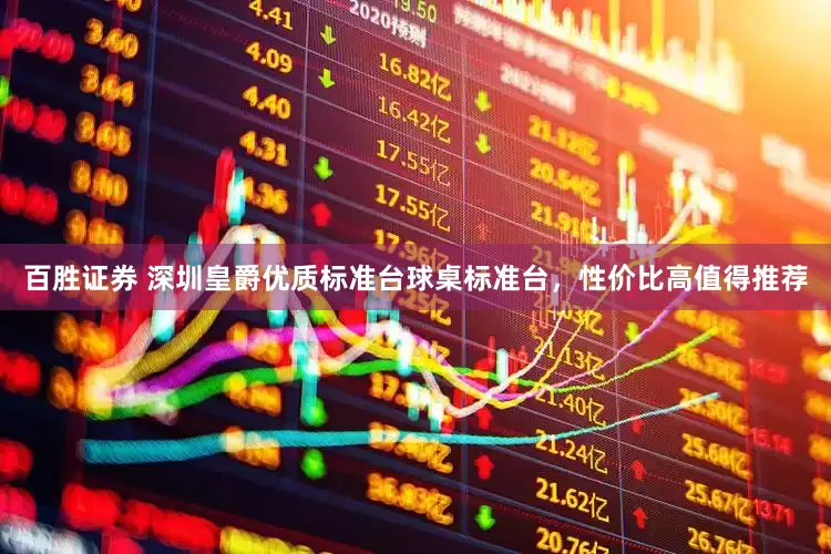 百胜证券 深圳皇爵优质标准台球桌标准台，性价比高值得推荐